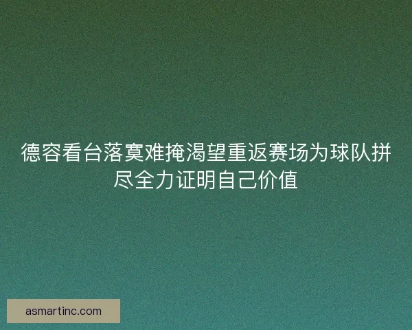 德容看台落寞难掩渴望重返赛场为球队拼尽全力证明自己价值
