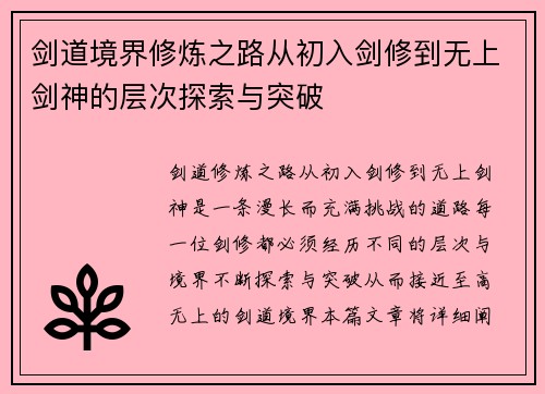 剑道境界修炼之路从初入剑修到无上剑神的层次探索与突破
