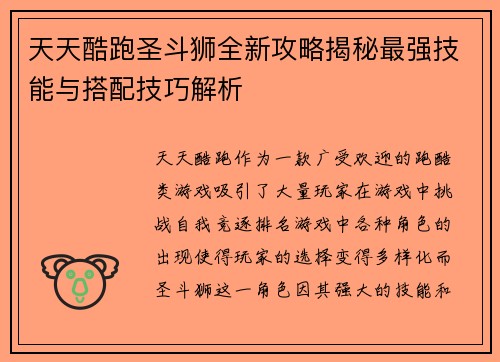 天天酷跑圣斗狮全新攻略揭秘最强技能与搭配技巧解析