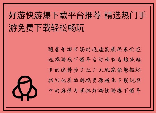 好游快游爆下载平台推荐 精选热门手游免费下载轻松畅玩