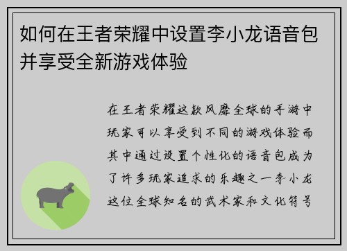如何在王者荣耀中设置李小龙语音包并享受全新游戏体验