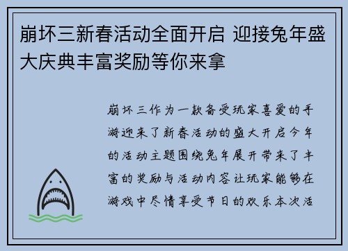 崩坏三新春活动全面开启 迎接兔年盛大庆典丰富奖励等你来拿