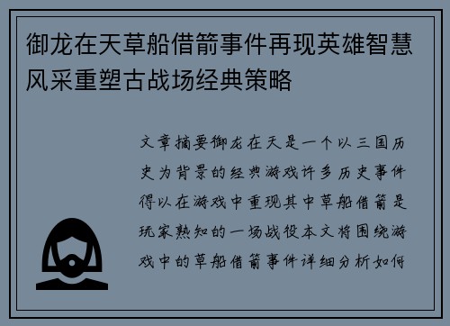 御龙在天草船借箭事件再现英雄智慧风采重塑古战场经典策略