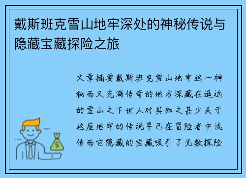 戴斯班克雪山地牢深处的神秘传说与隐藏宝藏探险之旅