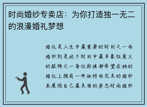 时尚婚纱专卖店：为你打造独一无二的浪漫婚礼梦想
