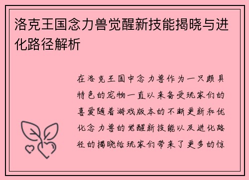 洛克王国念力兽觉醒新技能揭晓与进化路径解析