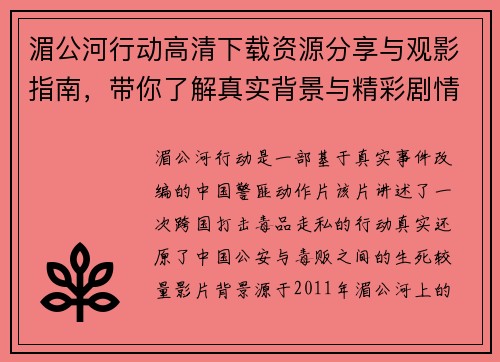 湄公河行动高清下载资源分享与观影指南，带你了解真实背景与精彩剧情