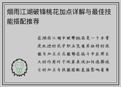 烟雨江湖破锋桃花加点详解与最佳技能搭配推荐