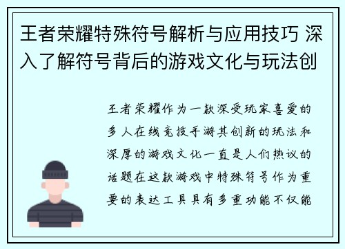 王者荣耀特殊符号解析与应用技巧 深入了解符号背后的游戏文化与玩法创新