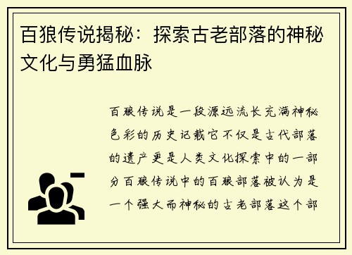 百狼传说揭秘：探索古老部落的神秘文化与勇猛血脉