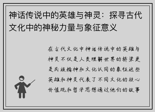 神话传说中的英雄与神灵：探寻古代文化中的神秘力量与象征意义