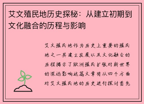 艾文殖民地历史探秘：从建立初期到文化融合的历程与影响