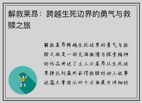 解救莱昂：跨越生死边界的勇气与救赎之旅
