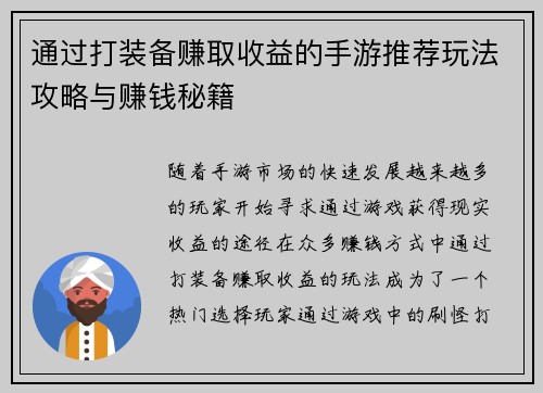 通过打装备赚取收益的手游推荐玩法攻略与赚钱秘籍