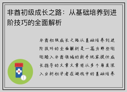 非酋初级成长之路：从基础培养到进阶技巧的全面解析