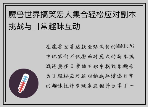 魔兽世界搞笑宏大集合轻松应对副本挑战与日常趣味互动