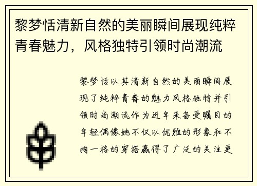 黎梦恬清新自然的美丽瞬间展现纯粹青春魅力，风格独特引领时尚潮流